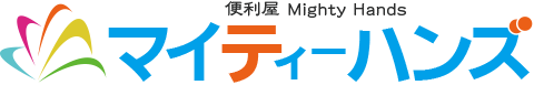 横浜市の便利屋|便利屋マイティーハンズ
