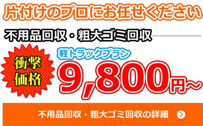 不用品回収・粗大ゴミ回収は横浜市の便利屋。片付けのプロにお任せ下さい。